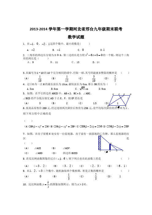 2013-2014学年河北省邢台九年级上期末联考数学试题及答案(新课标人教版)