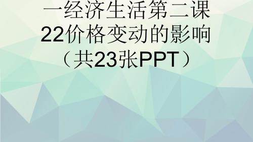 人教高一政治必修一经济生活第二课22价格变动的影响(共23张PPT)演示文稿ppt