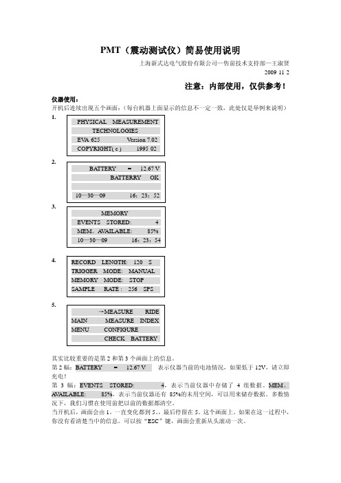 PMT(震动测试仪)简易使用说明