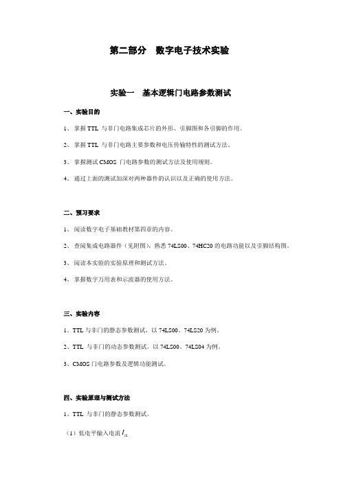 大学电子技术实验一   基本逻辑门的参数及特性测试