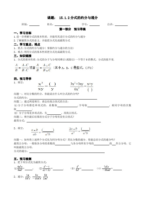 人教版八年级数学上册15 1 2分式的约分和通分 导学案(无答案) 