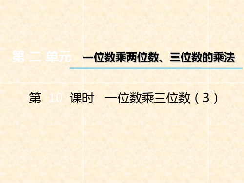 三年级数学上册 第二单元 一位数乘两位数、三位数的乘