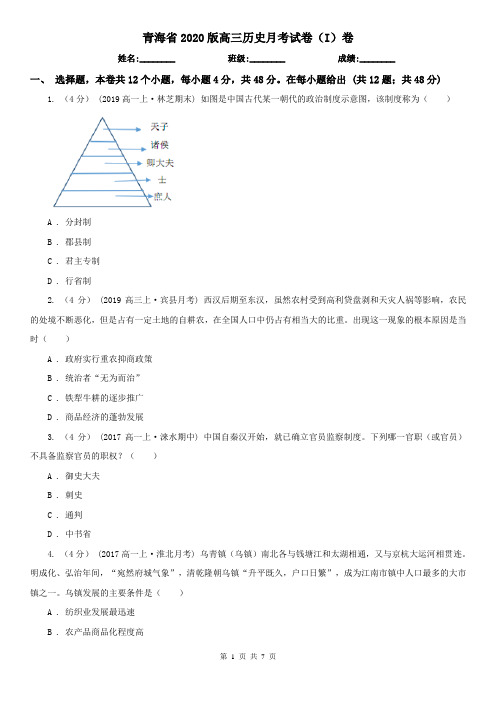 青海省2020版高三历史月考试卷(I)卷