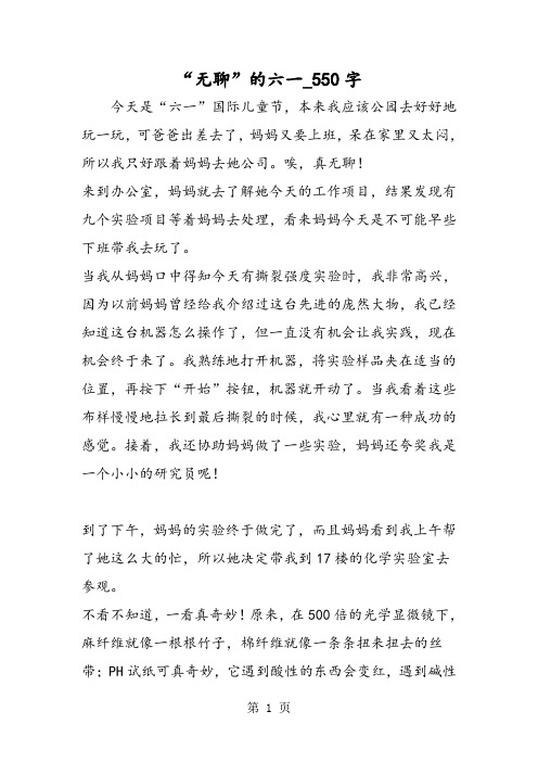 最新精品作文:“无聊”的六一_550字作文