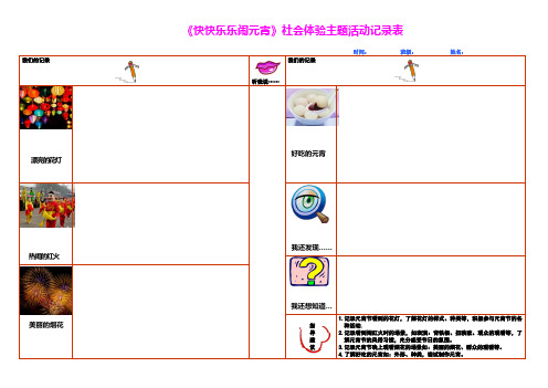 《快快乐乐闹元霄》记录表