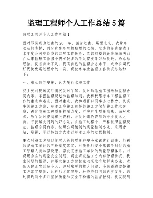 监理工程师个人工作总结5篇