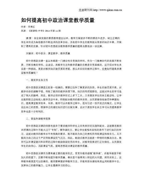 如何提高初中政治课堂教学质量