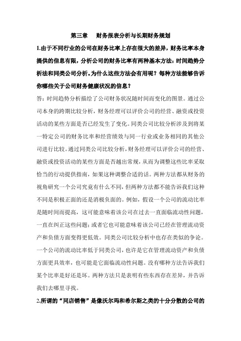 (公司理财)公司理财中文版第九版第三章答案