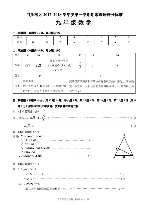 2017-2018北京市各区初三数学期末考试-门头沟区答案