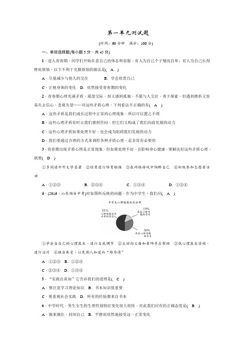 人教版七年级下册道德与法治第一单元测试题(含答案)