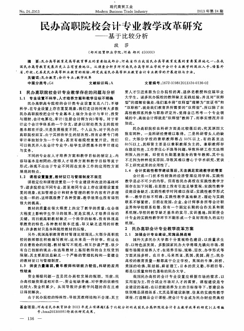 民办高职院校会计专业教学改革研究——基于比较分析