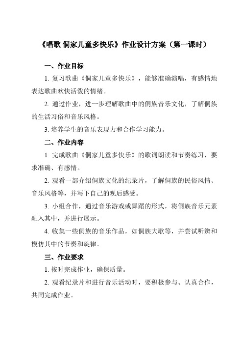 《第六单元 唱歌 侗家儿童多快乐》作业设计方案-小学音乐人教版四年级上册