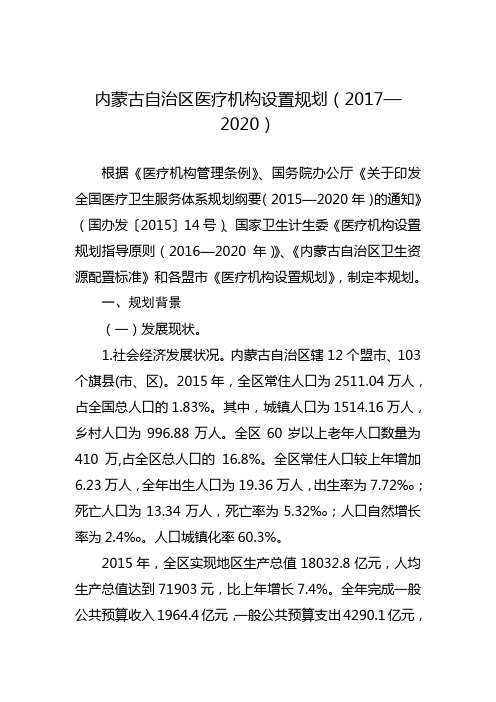 内蒙古自治区医疗机构设置规划20172020