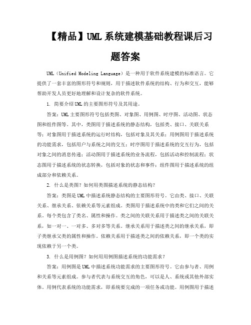 【精品】UML系统建模基础教程课后习题答案