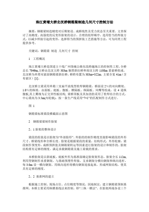 珠江黄埔大桥北汊桥钢箱梁制造几何尺寸控制方法