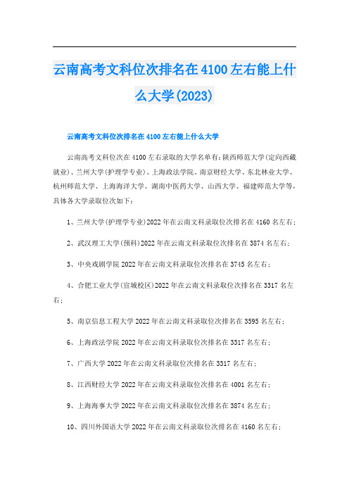 云南高考文科位次排名在4100左右能上什么大学(2023)