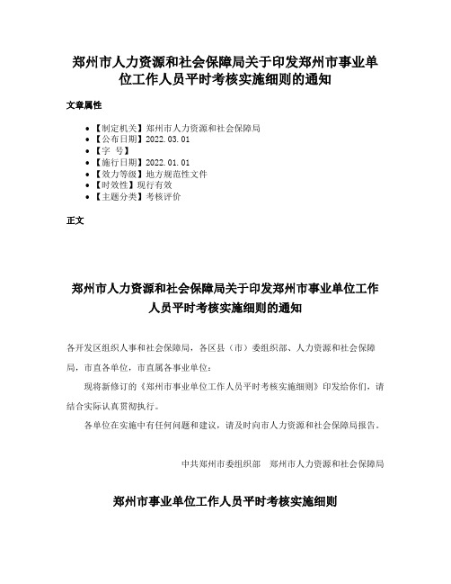 郑州市人力资源和社会保障局关于印发郑州市事业单位工作人员平时考核实施细则的通知