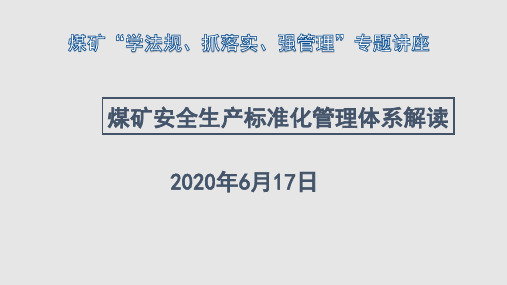 2020版煤矿安全生产标准化管理体系基本要求、评分及考核定级办法解读