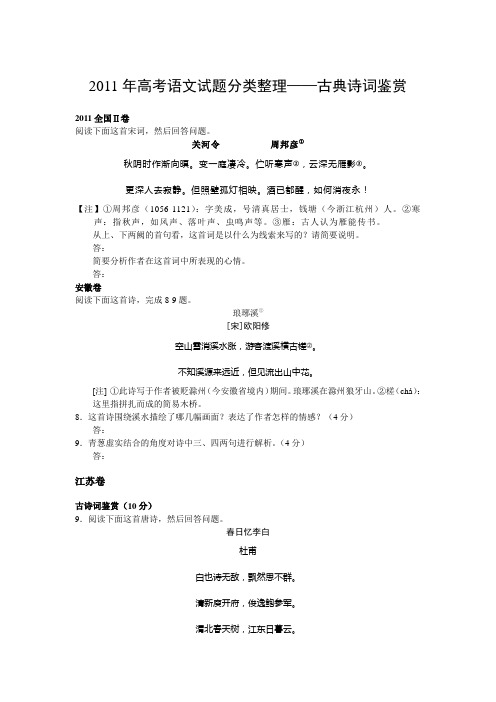 2011高考语文试题分类汇编：古典诗词鉴赏