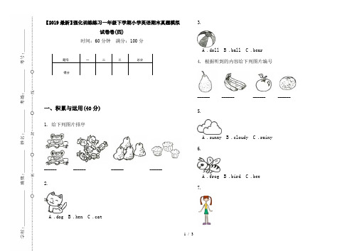 【2019最新】强化训练练习一年级下学期小学英语期末真题模拟试卷卷(四)