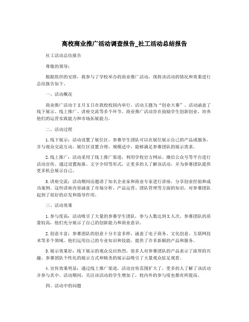 高校商业推广活动调查报告_社工活动总结报告