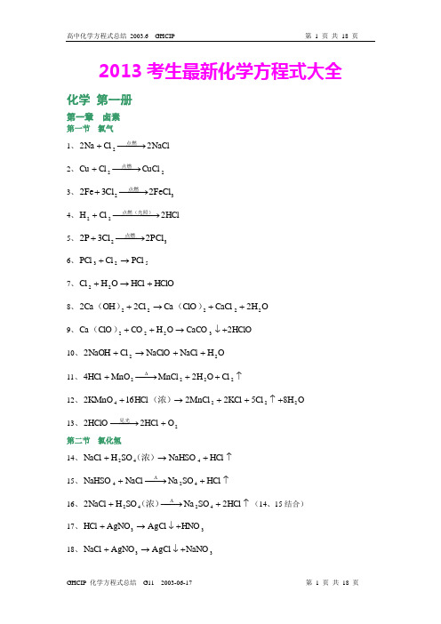 2013高考化学方程式大全