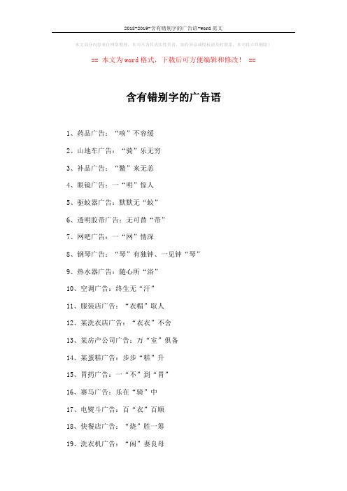 2018-2019-含有错别字的广告语-word范文 (2页)