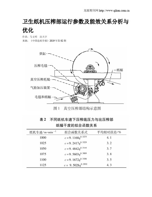 卫生纸机压榨部运行参数及能效关系分析与优化