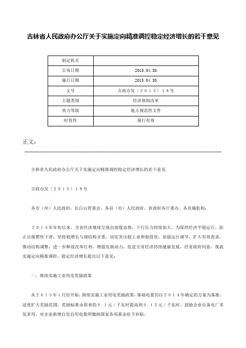 吉林省人民政府办公厅关于实施定向精准调控稳定经济增长的若干意见-吉政办发〔２０１５〕１８号