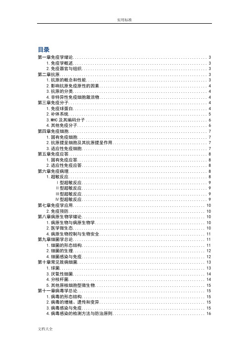 免疫学与病原微生物学复习重点