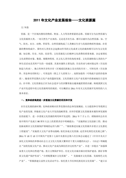 2011文化产业发展报告——文化资源篇4