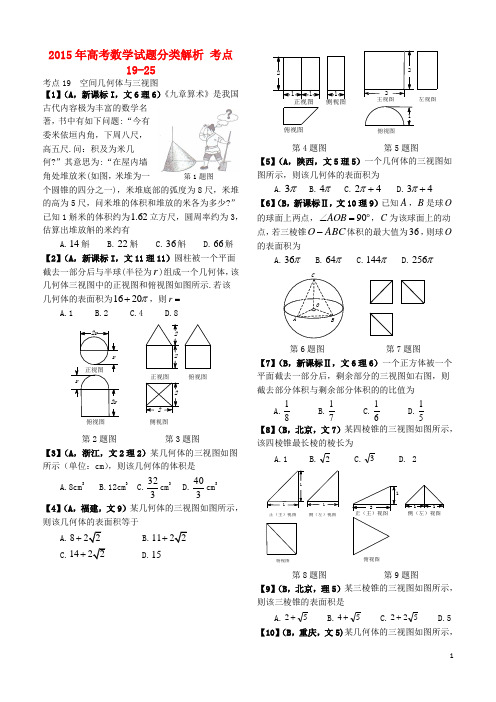 2015年高考数学试题分类解析 考点19-25