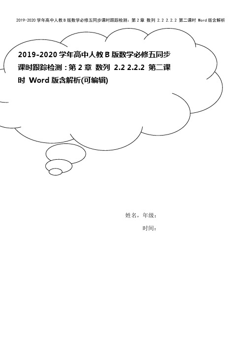 2019-2020学年高中人教B版数学必修五同步课时跟踪检测：第2章 数列 2.2 2.2.2 第