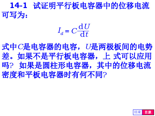 普通物理学第五版第14章电磁场答案