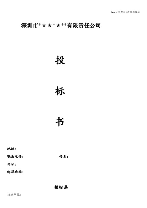 (word完整版)投标书模板