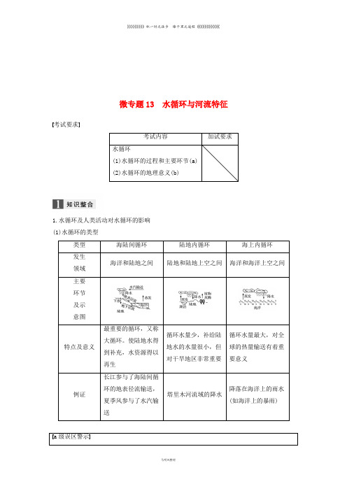高考地理二轮优选习题 专题三 大气与水的运动规律 微专题13 水循环与河流特征学案