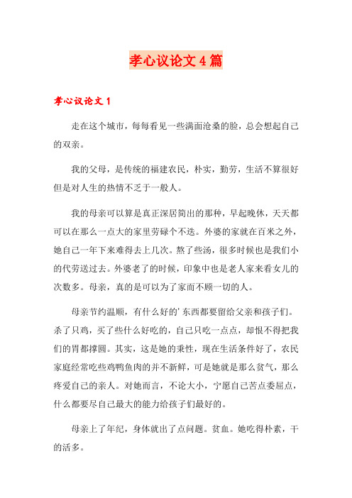 孝心议论文4篇