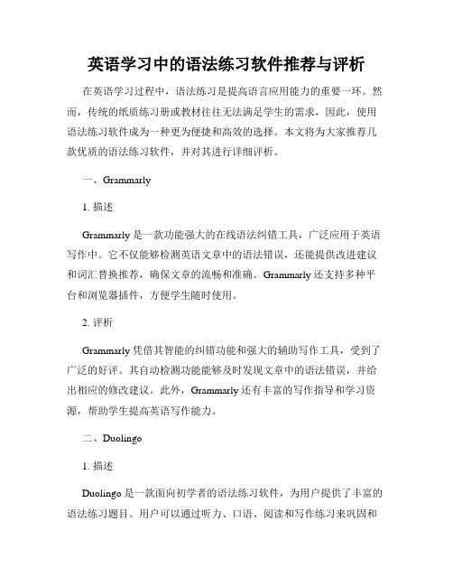 英语学习中的语法练习软件推荐与评析