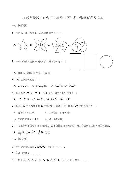 盐城市东台市2017届九年级下期中数学试卷含答案解析