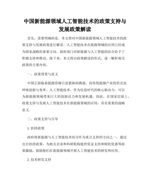 中国新能源领域人工智能技术的政策支持与发展政策解读