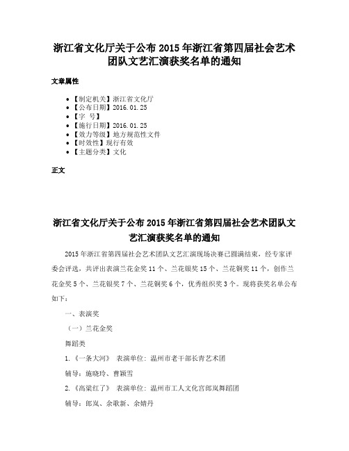 浙江省文化厅关于公布2015年浙江省第四届社会艺术团队文艺汇演获奖名单的通知