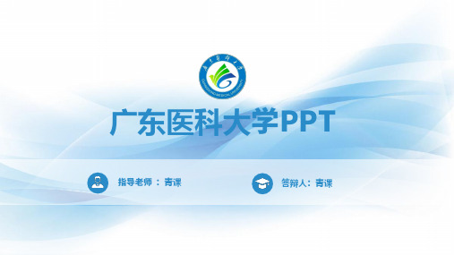 广东医科大学专用-毕业答辩-PPT模板3