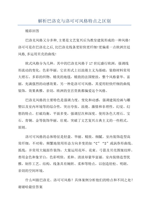 解析巴洛克与洛可可风格特点之区别