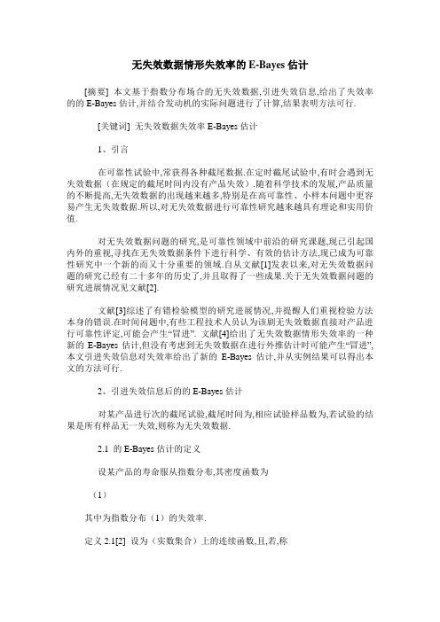 无失效数据情形失效率的E-Bayes估计