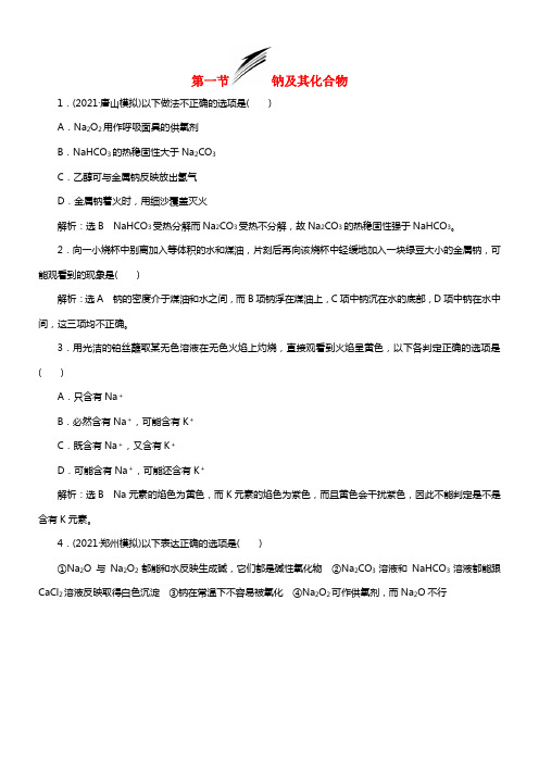 【三维设计】（人教通用版）2021届高考化学一轮总温习 第一章 金属及其化合物课时检测(1)