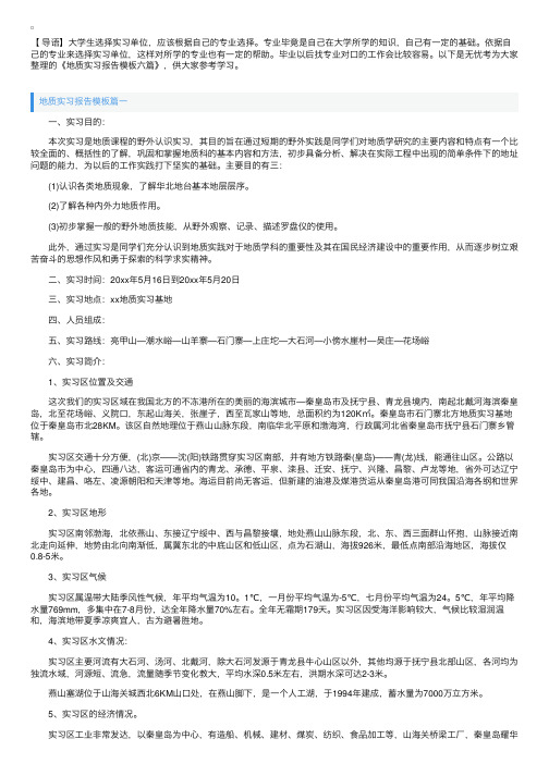 地质实习报告模板六篇