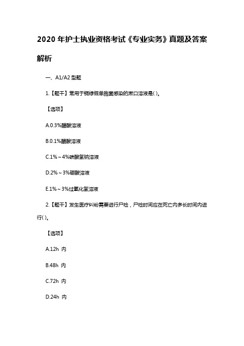 2020年护士执业资格考试《专业实务》真题及答案解析