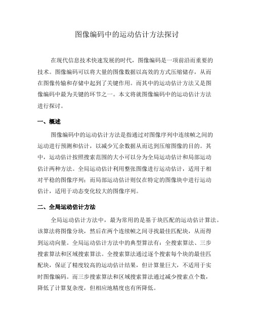 图像编码中的运动估计方法探讨(一)