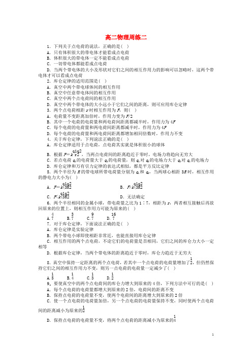 河北省保定市高阳中学高二物理上学期第二次周练试题