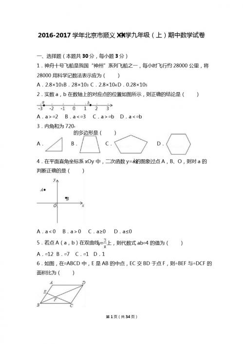 北京市顺义XX中学2017届九年级上期中数学试卷含答案解析